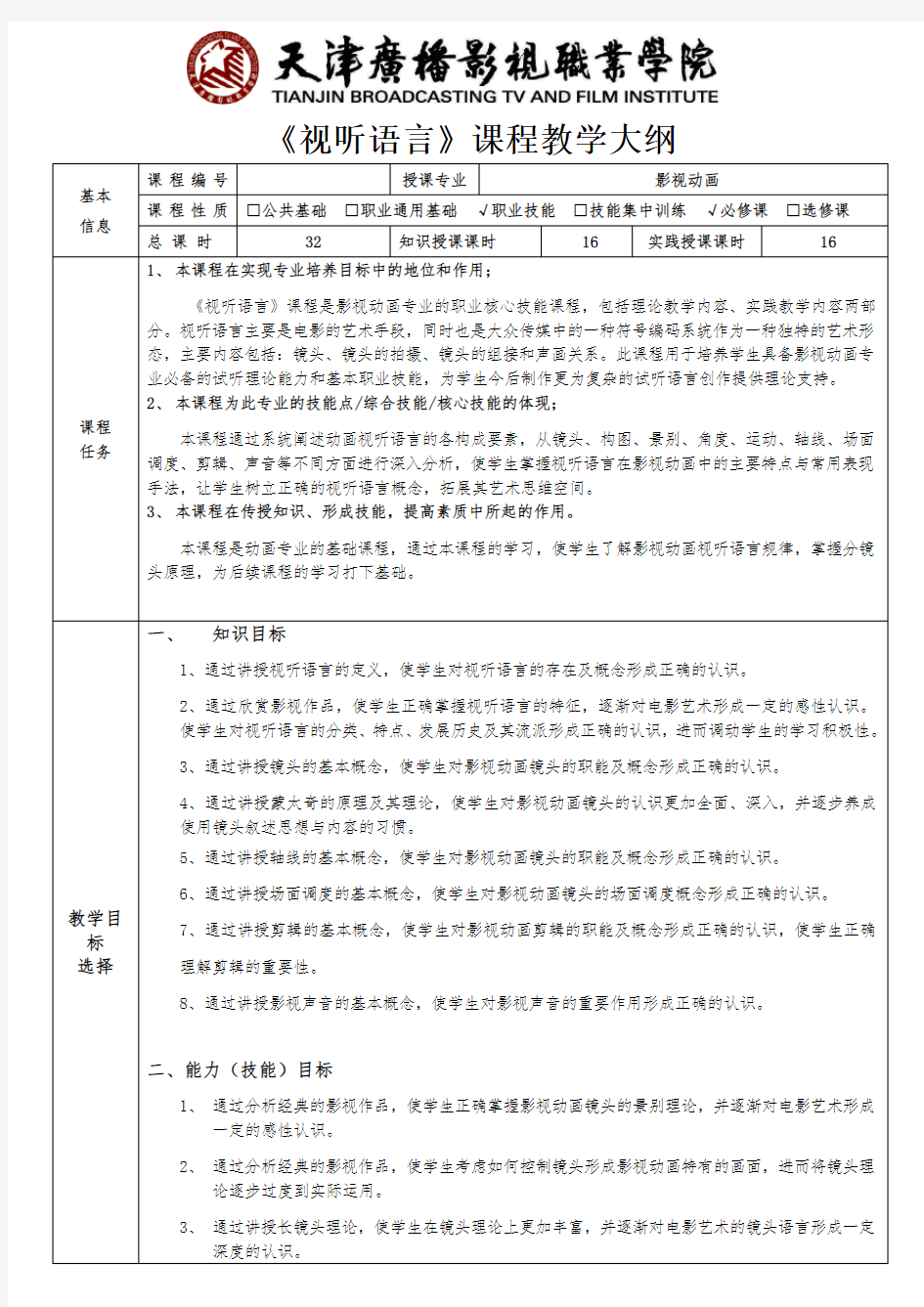 视听语言 教学大纲