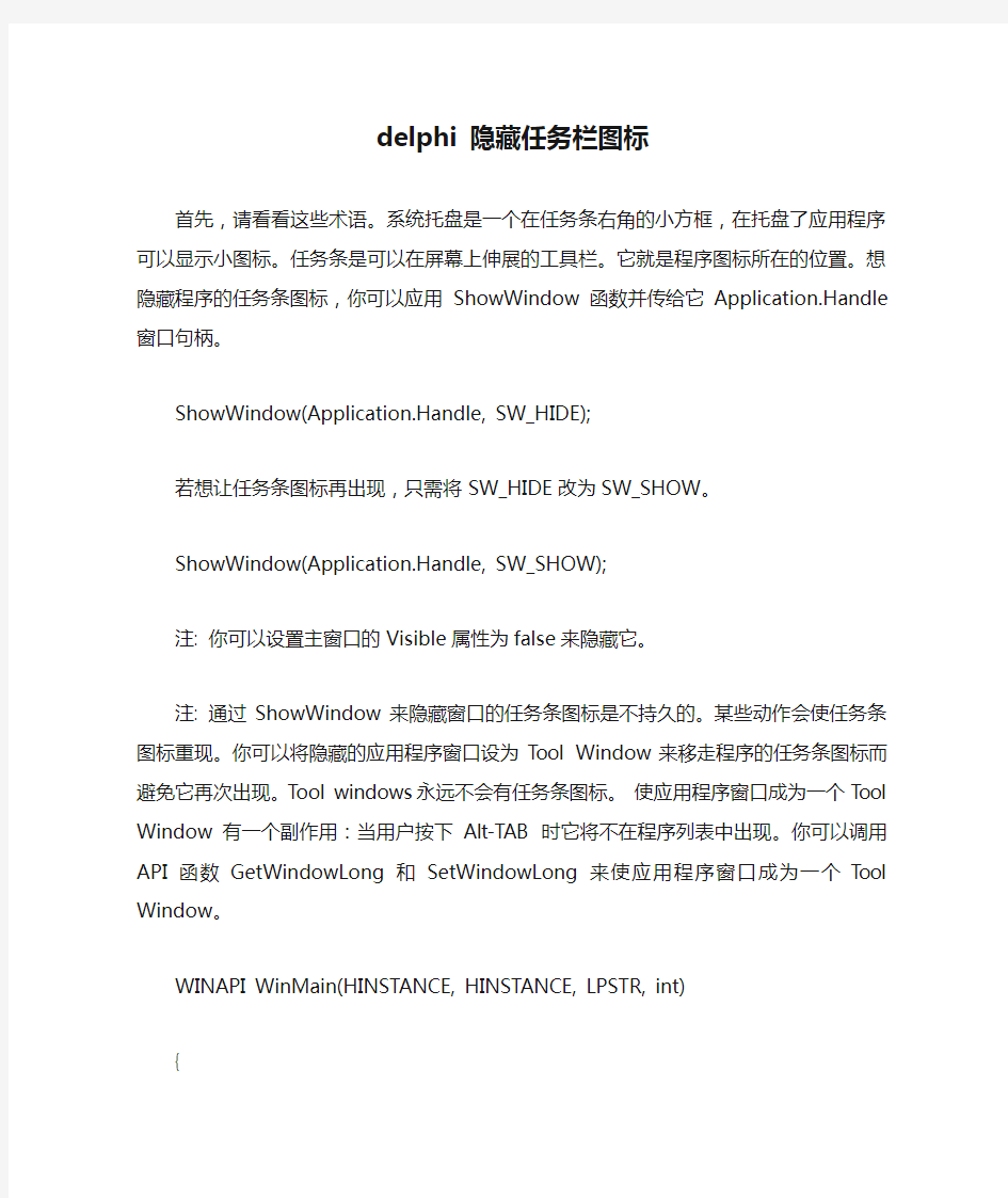 delphi 隐藏任务栏图标