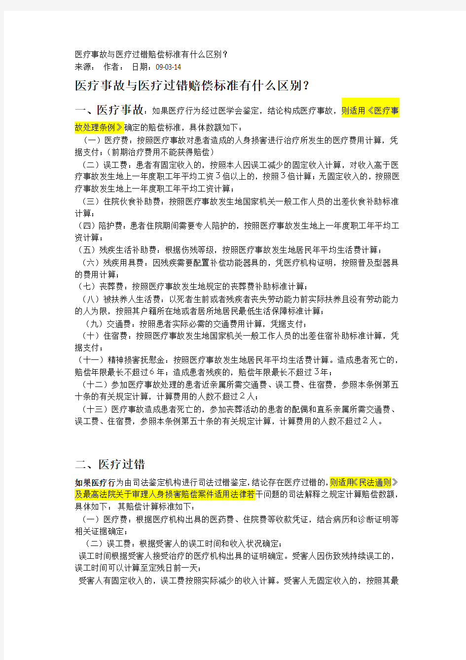 医疗事故与医疗过错赔偿标准有什么区别