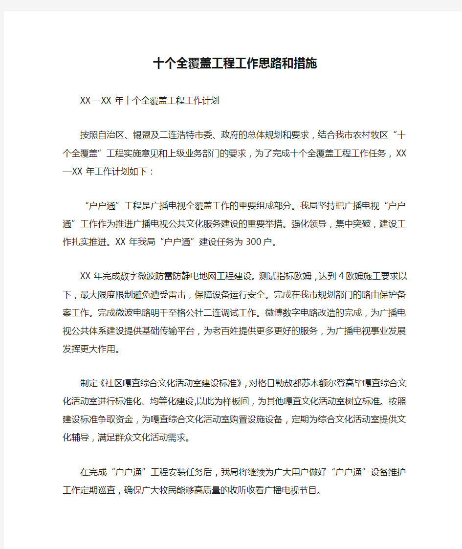 十个全覆盖工程工作思路和措施