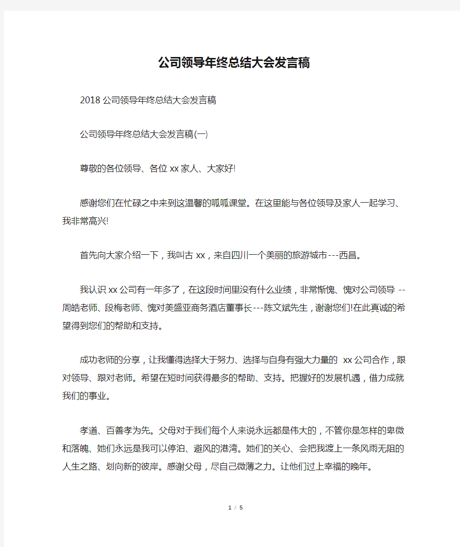 公司领导年终总结大会发言稿