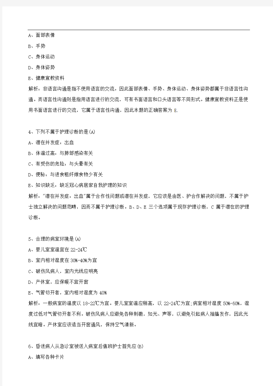 初级护师考试试题及答案解析完整版