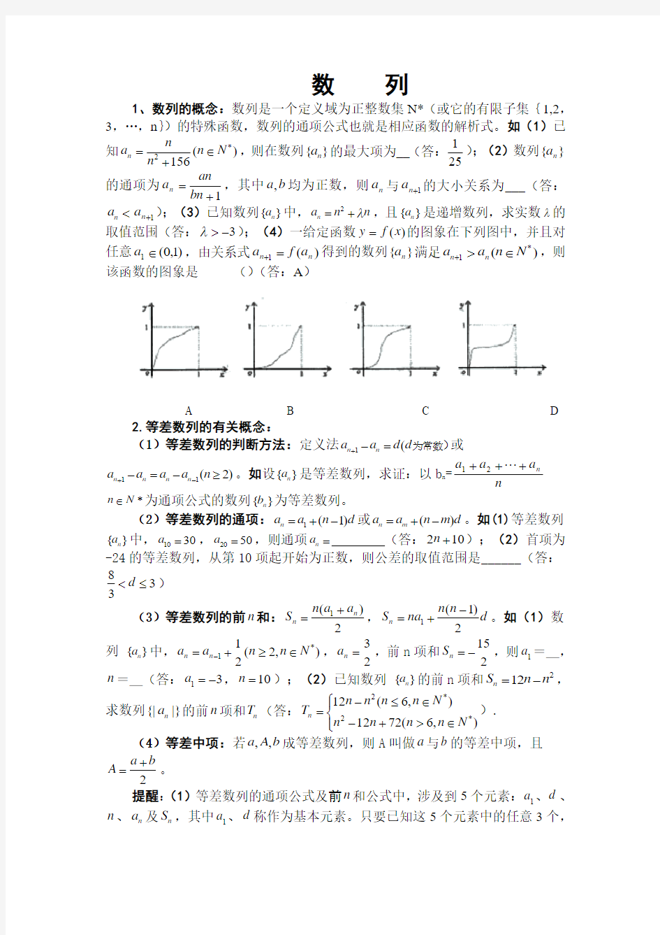 高中数学基础题型(数  列)