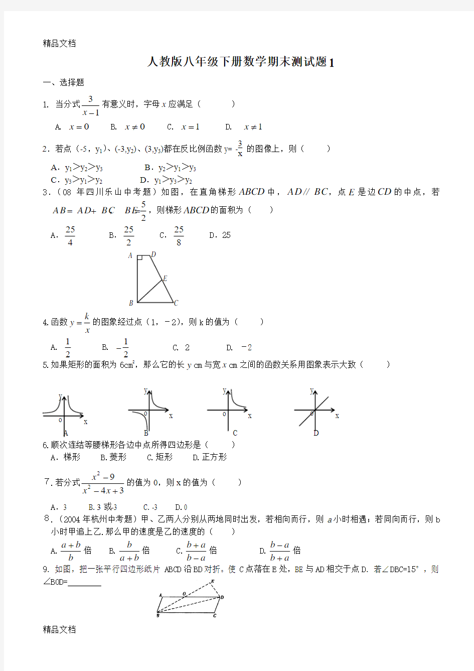 最新人教版八年级下册数学期末测试题汇总[1]