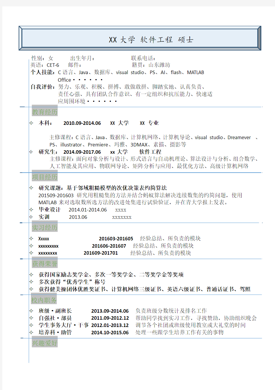 软件专业-简历