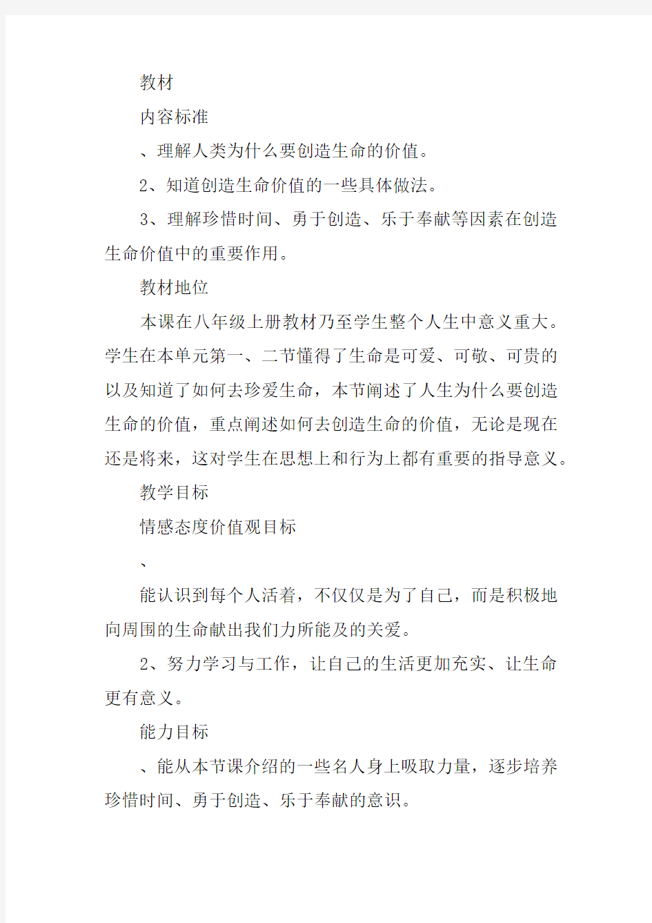 《创造生命的价值》教案