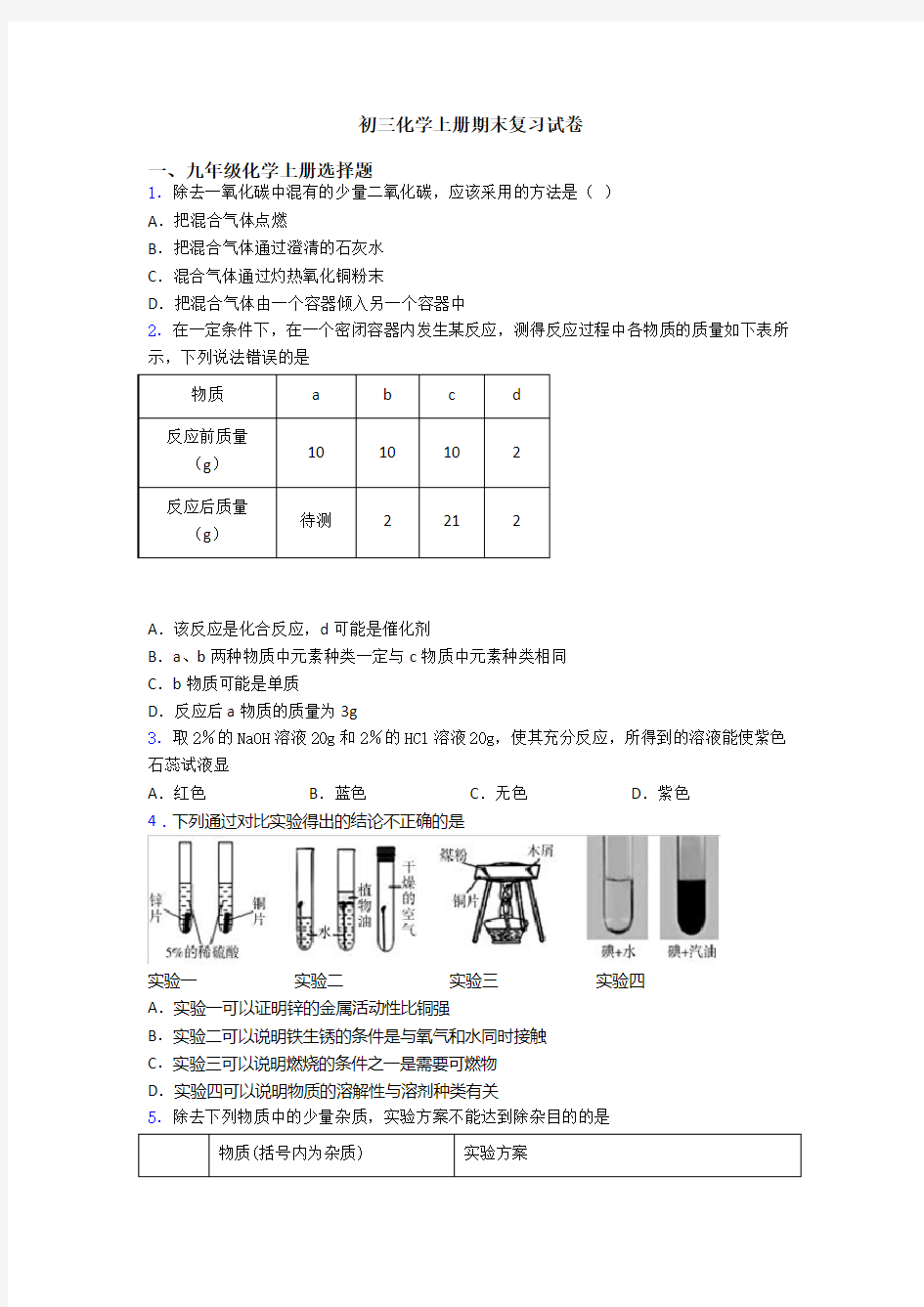 初三化学初三化学上册期末复习试卷