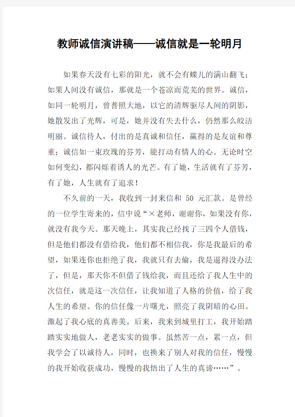 教师诚信演讲稿——诚信就是一轮明月