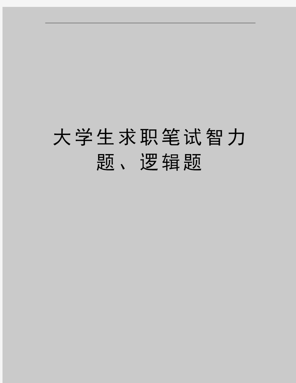 最新大学生求职笔试智力题、逻辑题