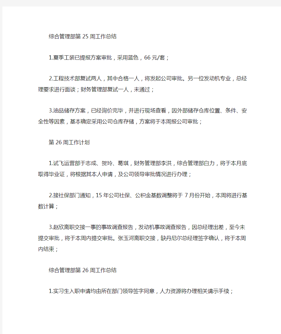 综合管理部周工作总结及周工作计划