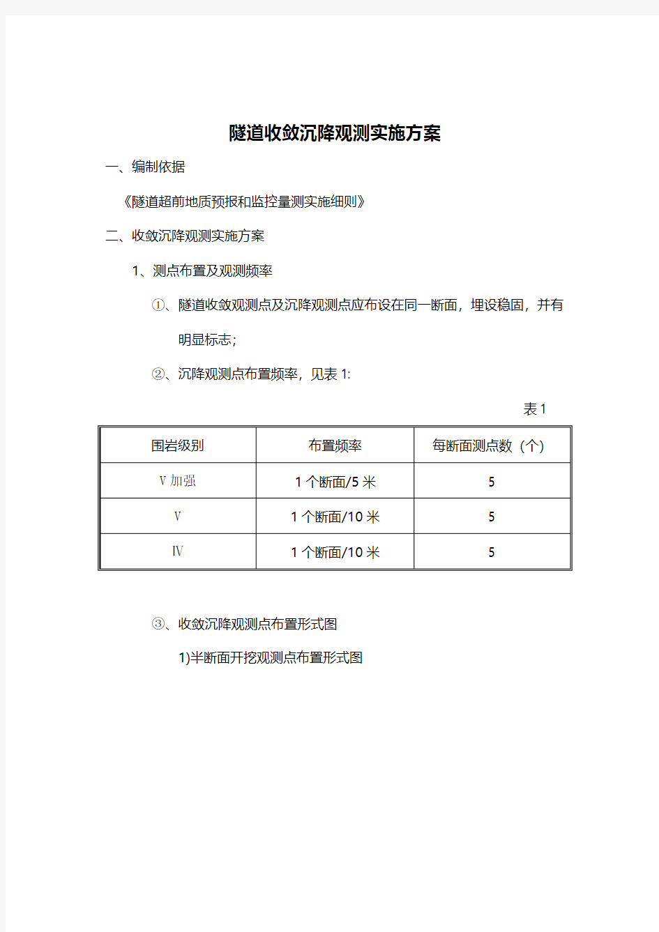 隧道收敛沉降观测方案