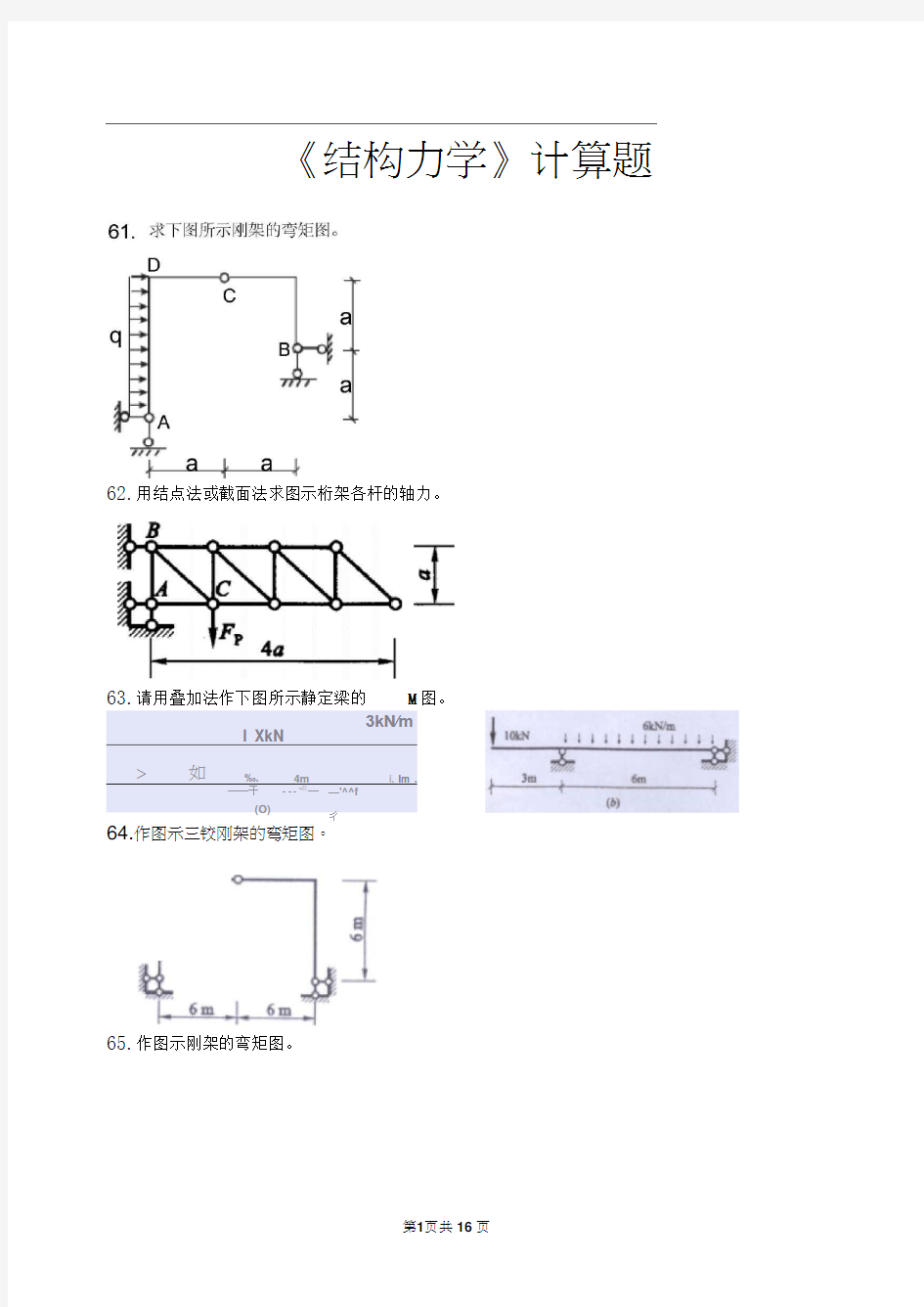 结构力学计算题及答案