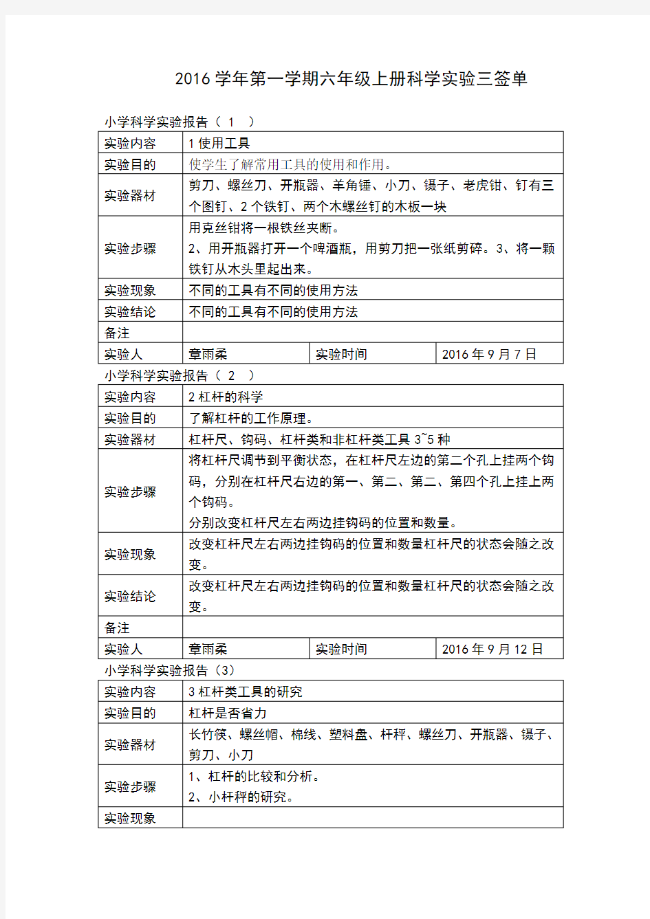 小学六年级科学实验报告