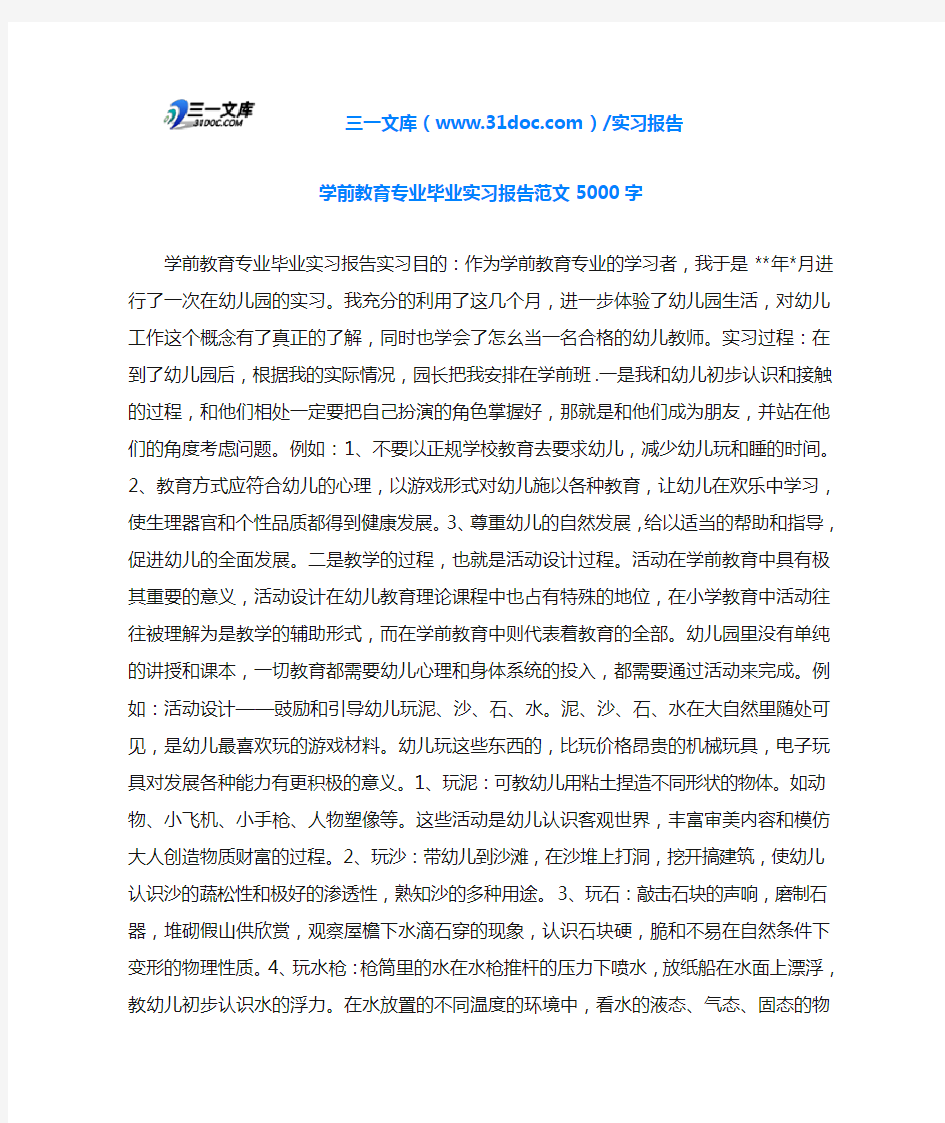 学前教育专业毕业实习报告范文5000字