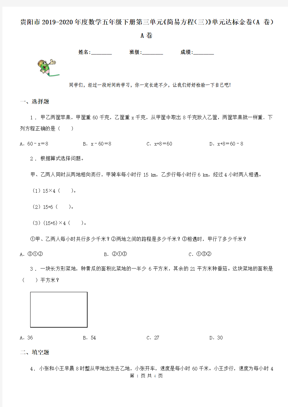 贵阳市2019-2020年度数学五年级下册第三单元《简易方程(三)》单元达标金卷(A 卷)A卷