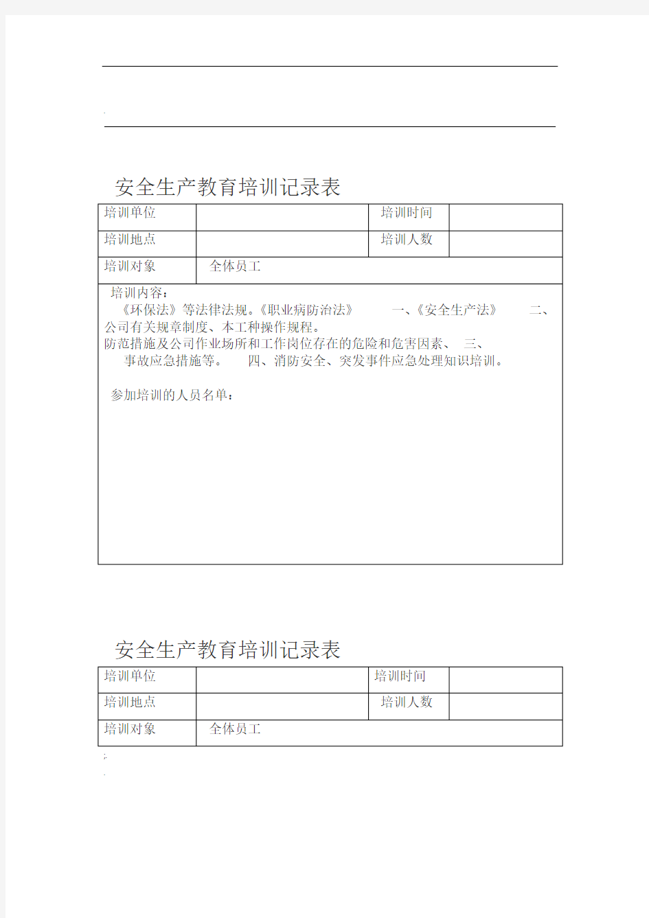 安全生产教育培训记录表