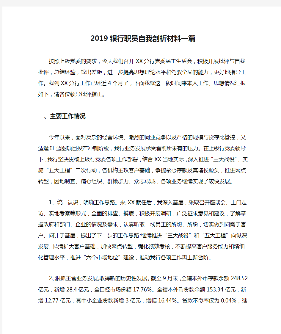 2019银行职员自我剖析材料一篇