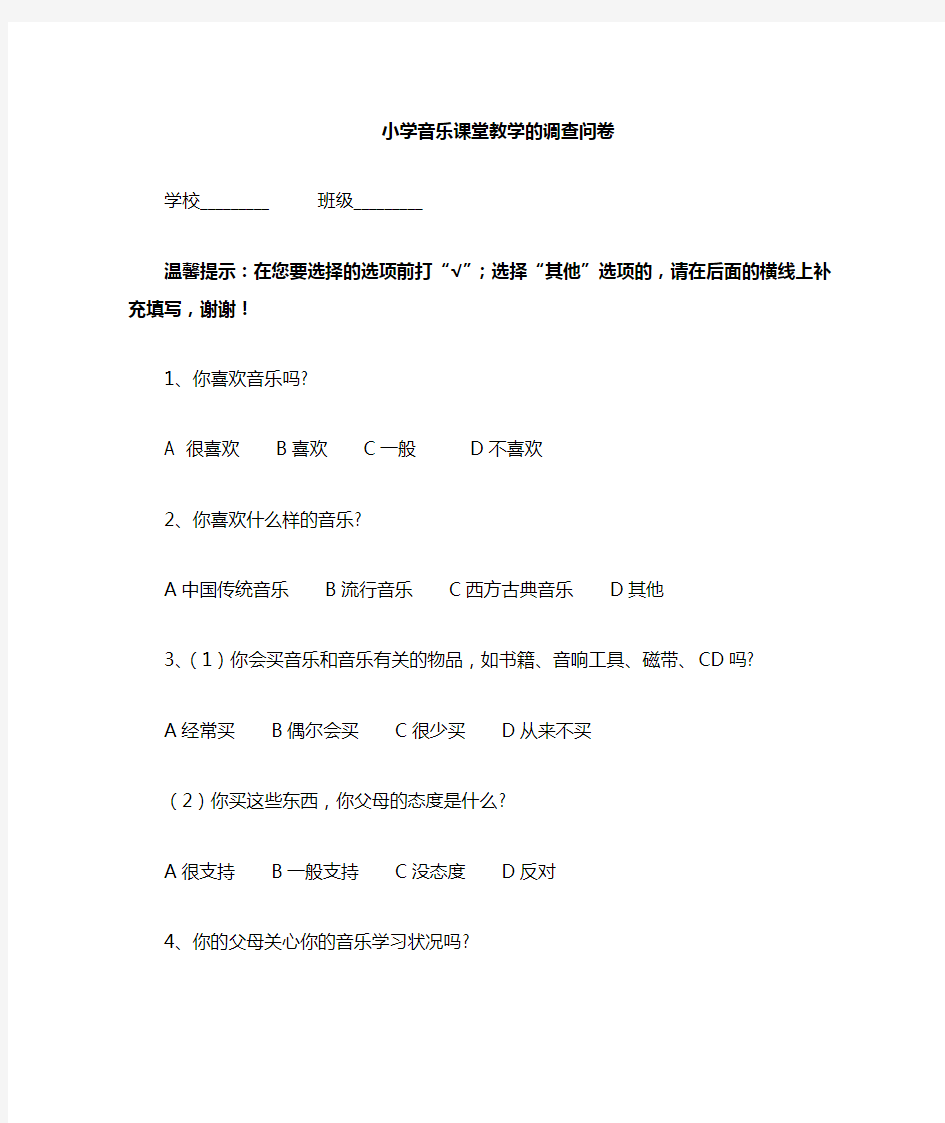 小学音乐课堂教学调查问卷