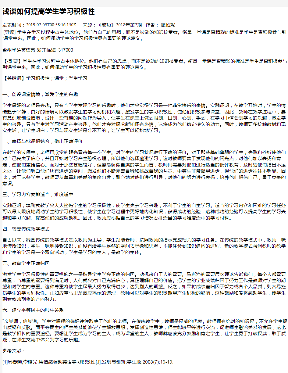 浅谈如何提高学生学习积极性