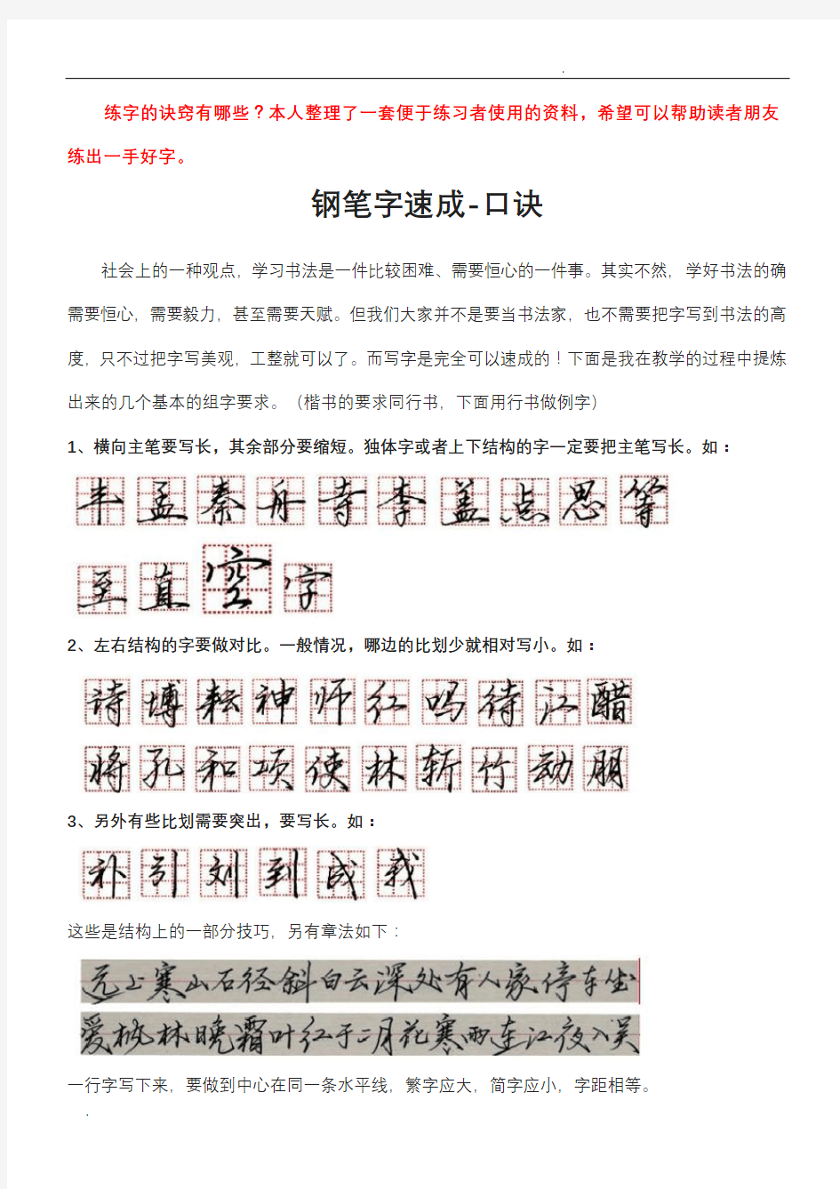 钢笔字速成-口诀练字技巧