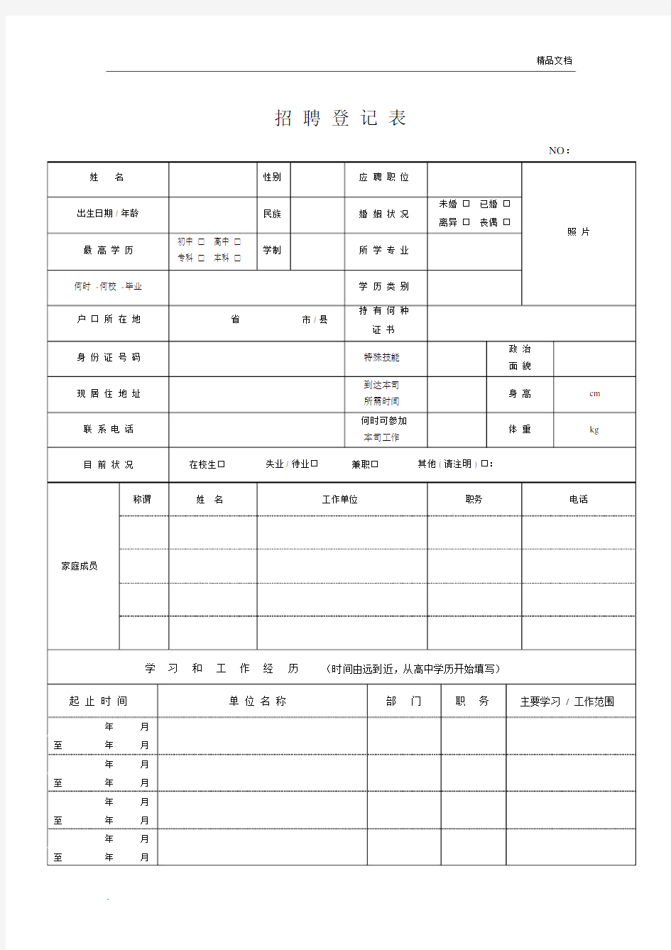 员工招聘实用表格.docx