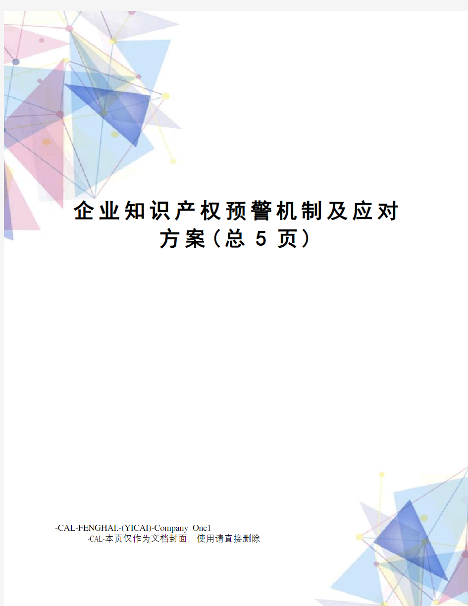 企业知识产权预警机制及应对方案