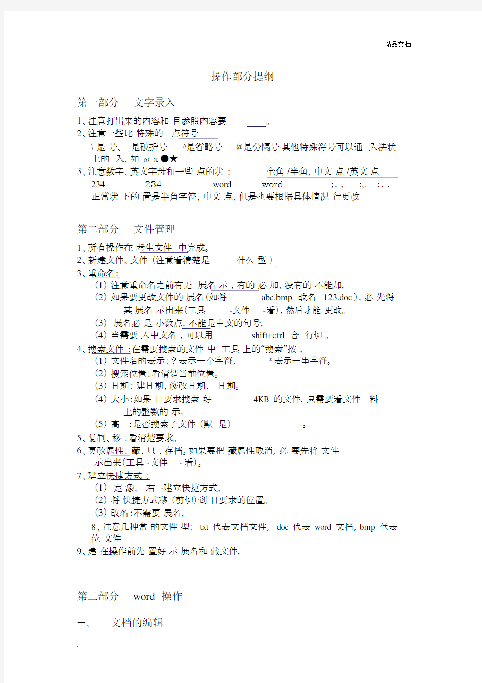 计算机一级word操作学习知识点.docx