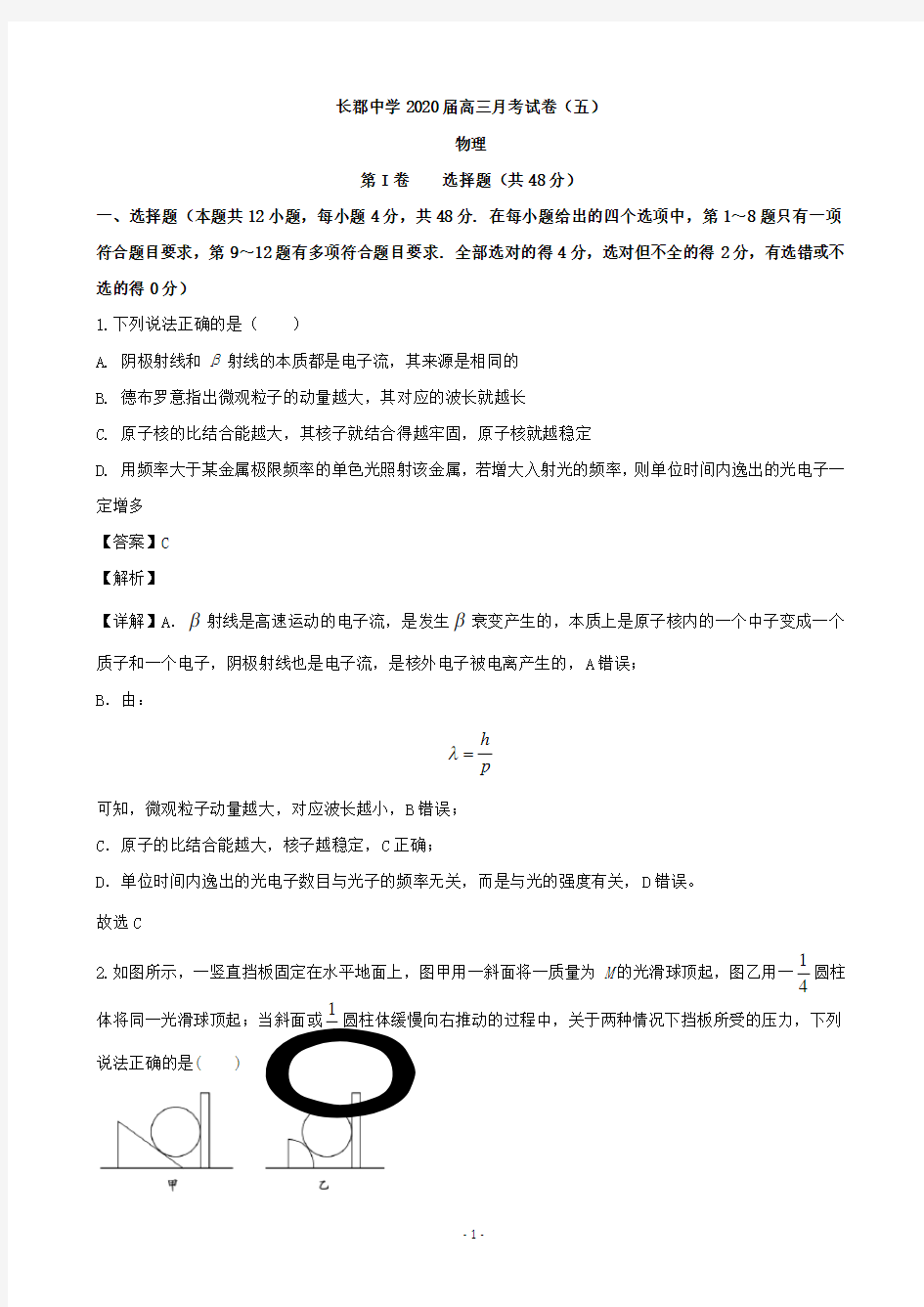2020届湖南省长沙市长郡中学高三上学期第5次月考物理试题(理)(解析版)