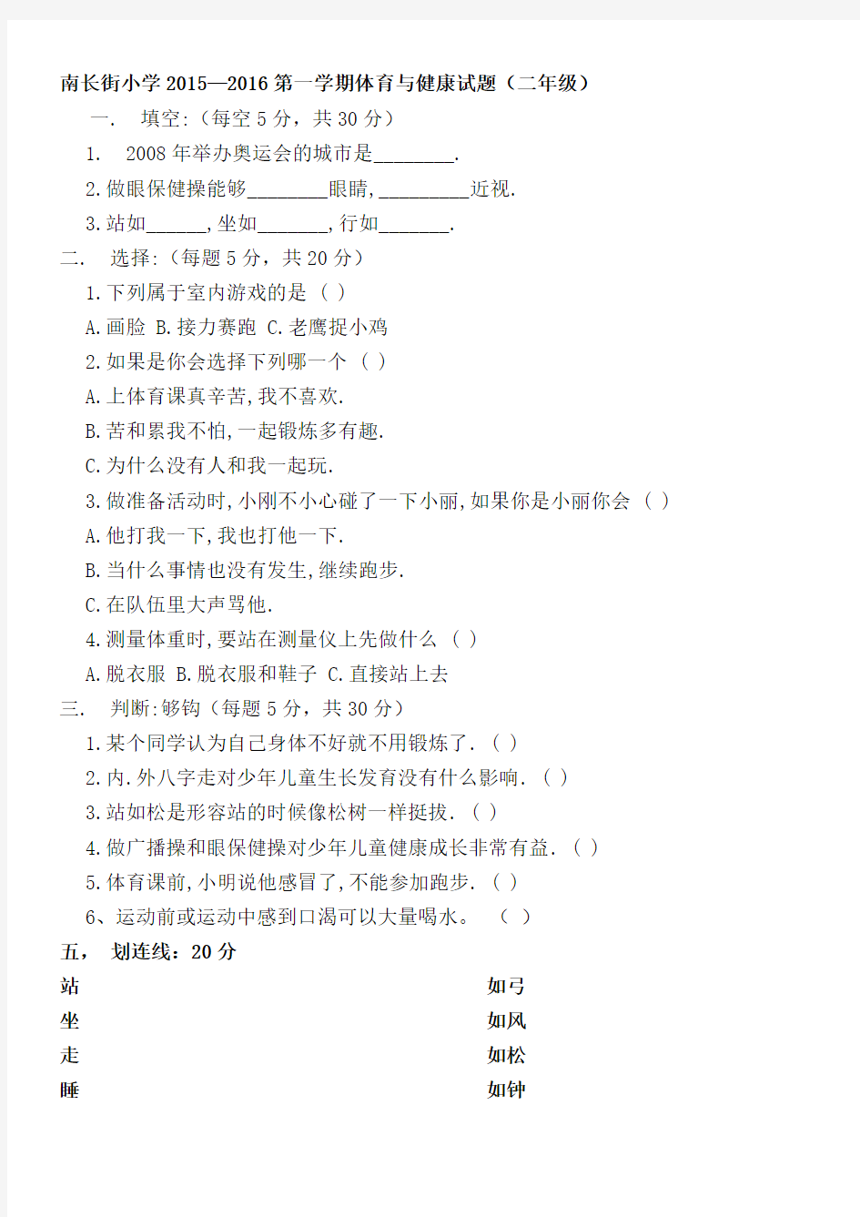 完整word版,小学一至六年级体育与健康理论试题