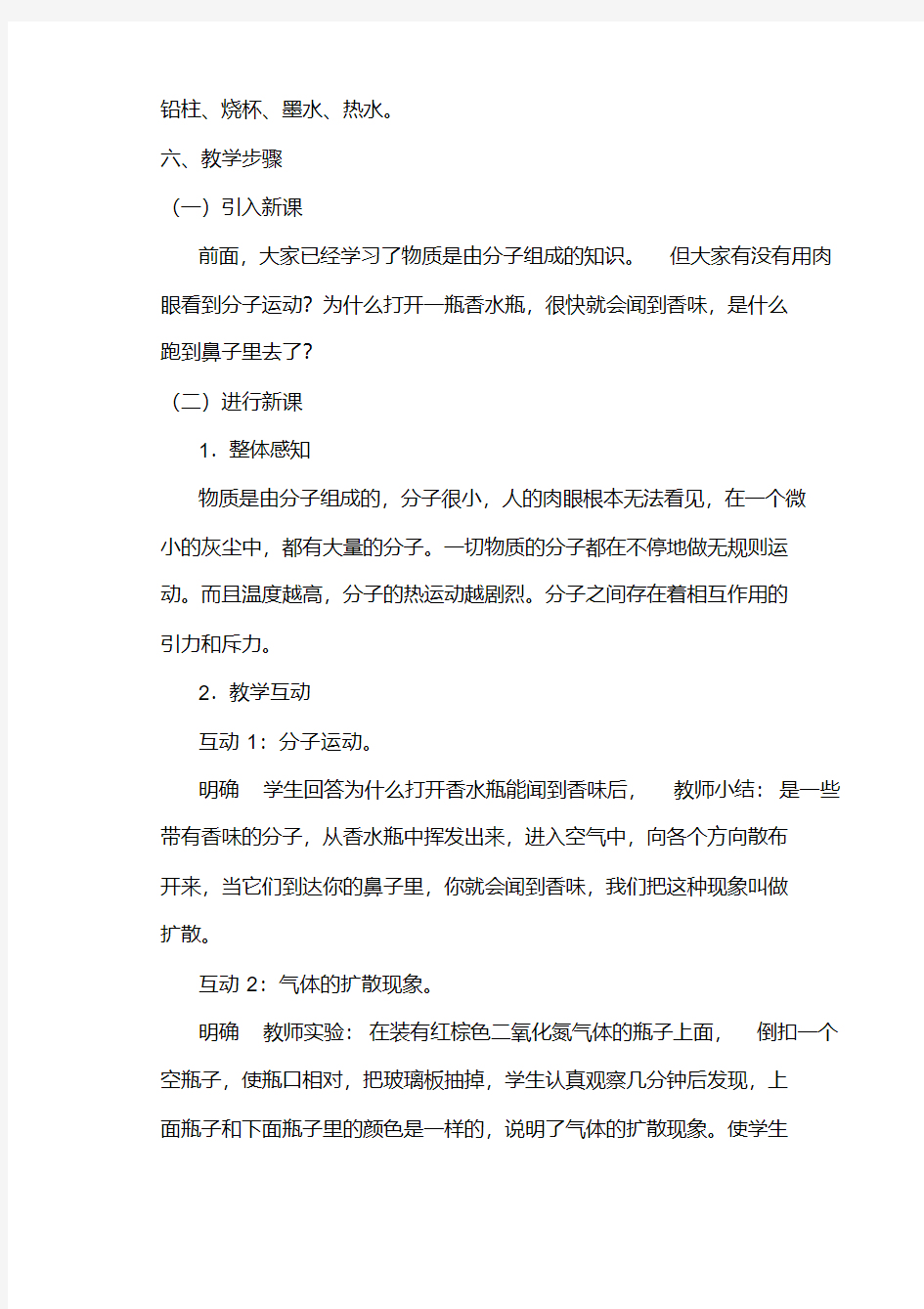 (完整word)初中物理分子热运动教案.pdf