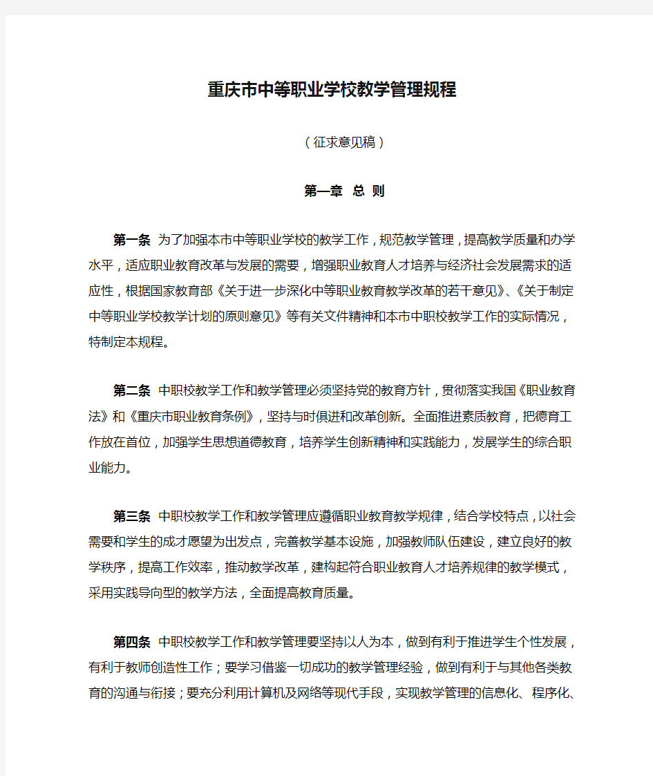 重庆市中等职业学校教学管理规程