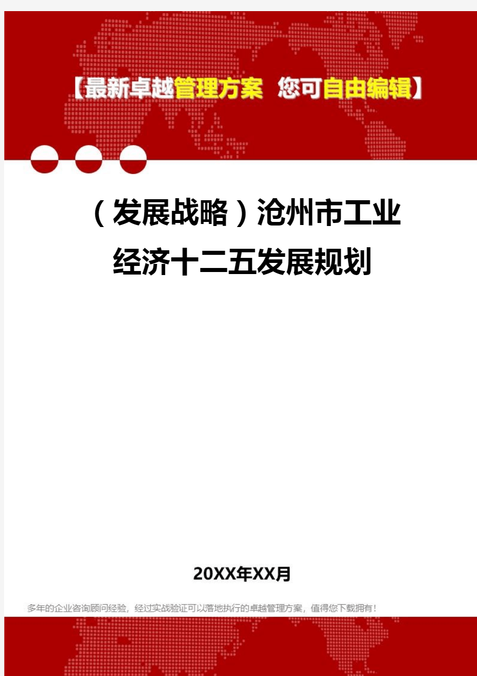 [2020年](发展战略)沧州市工业经济十二五发展规划精编