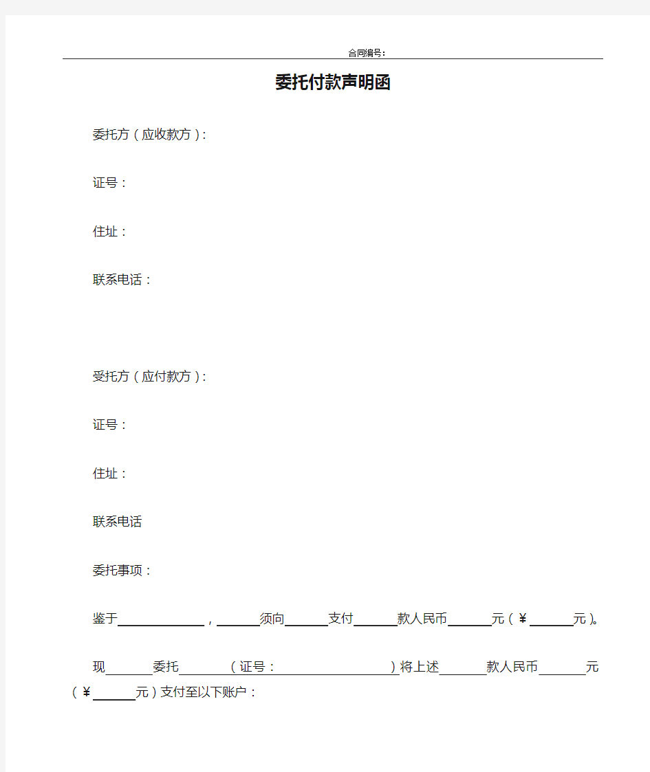 【应收款方委托应付款方向第三方付款】委托付款声明函