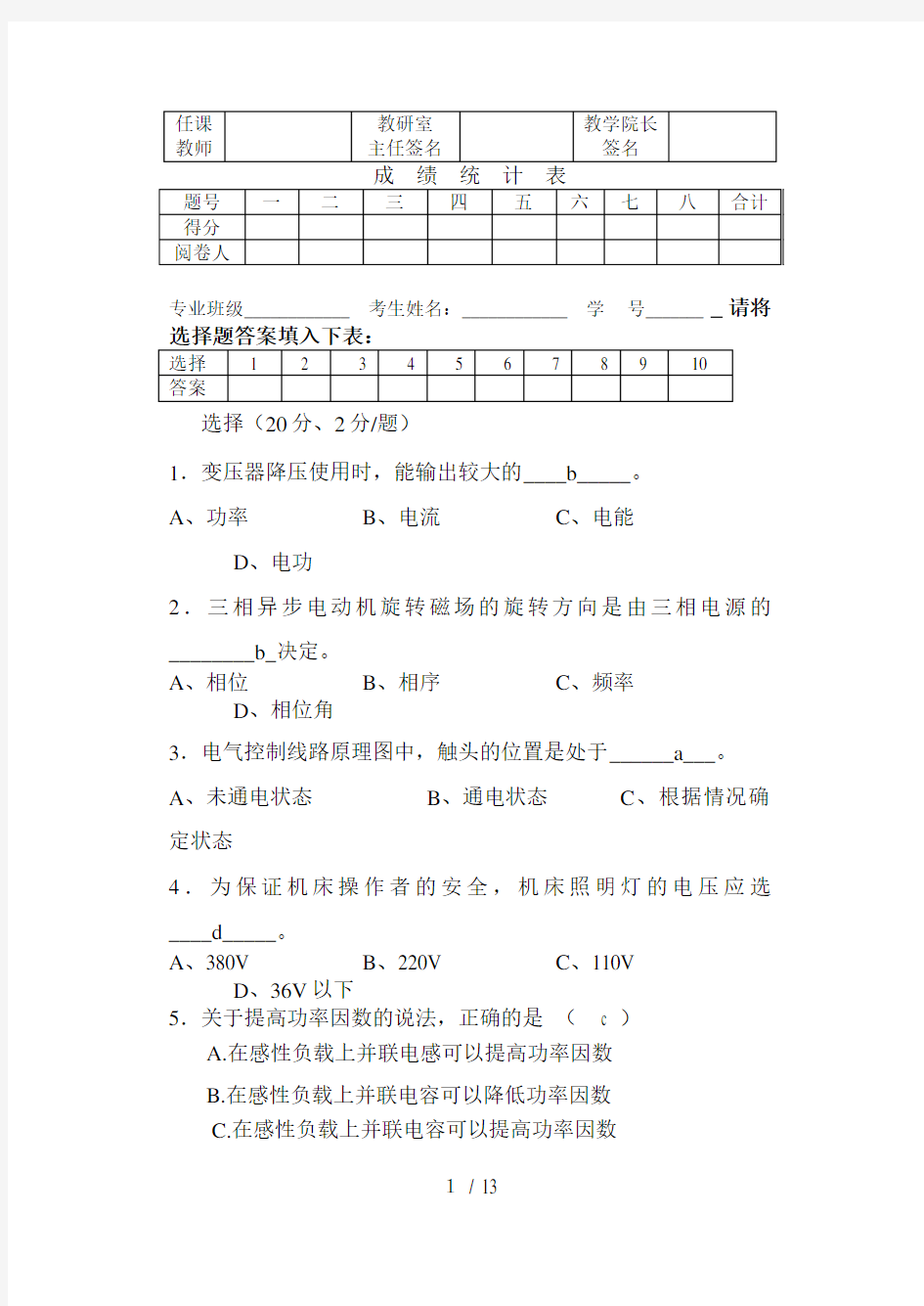 电工电子技术期末考试试题与答案汇总