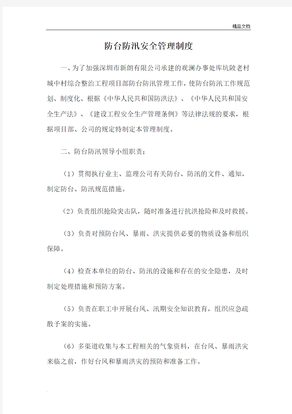 防台防汛管理制度