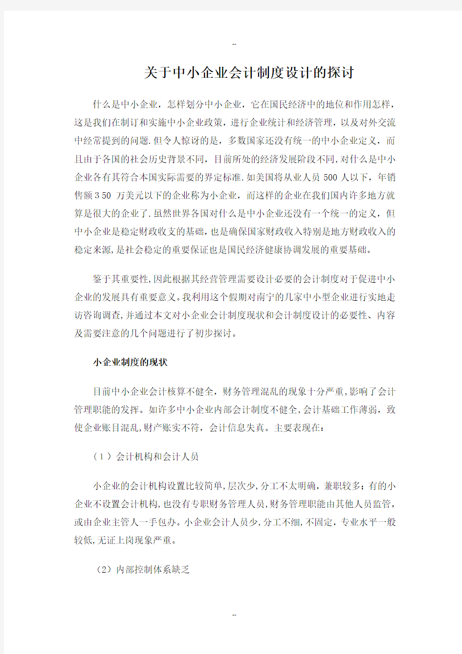 中小企业会计制度设计的探讨