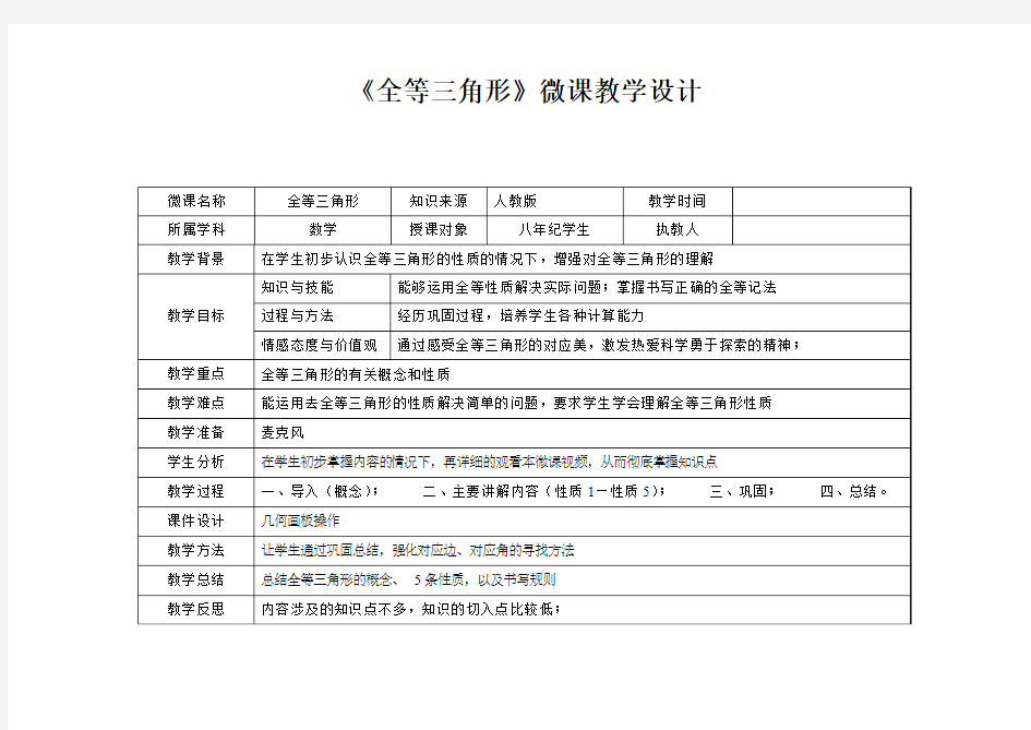 《全等三角形》微课教学设计