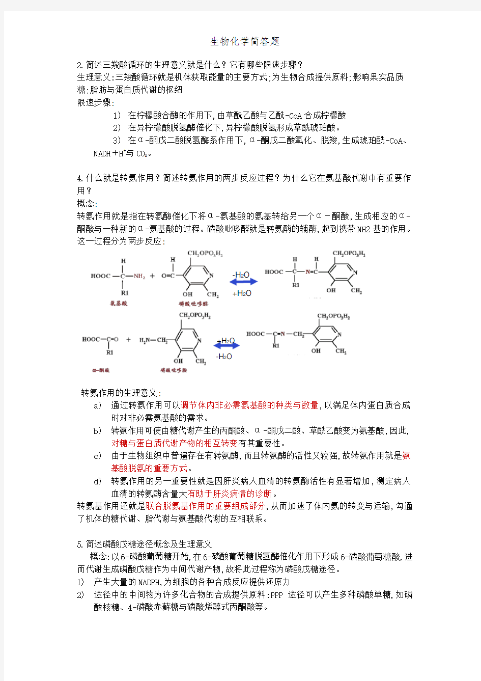 生物化学简答题