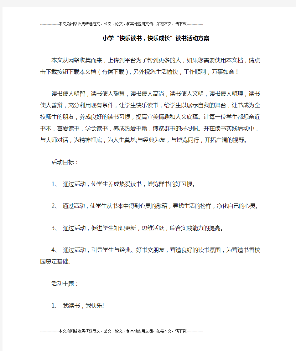 小学“快乐读书,快乐成长”读书活动方案