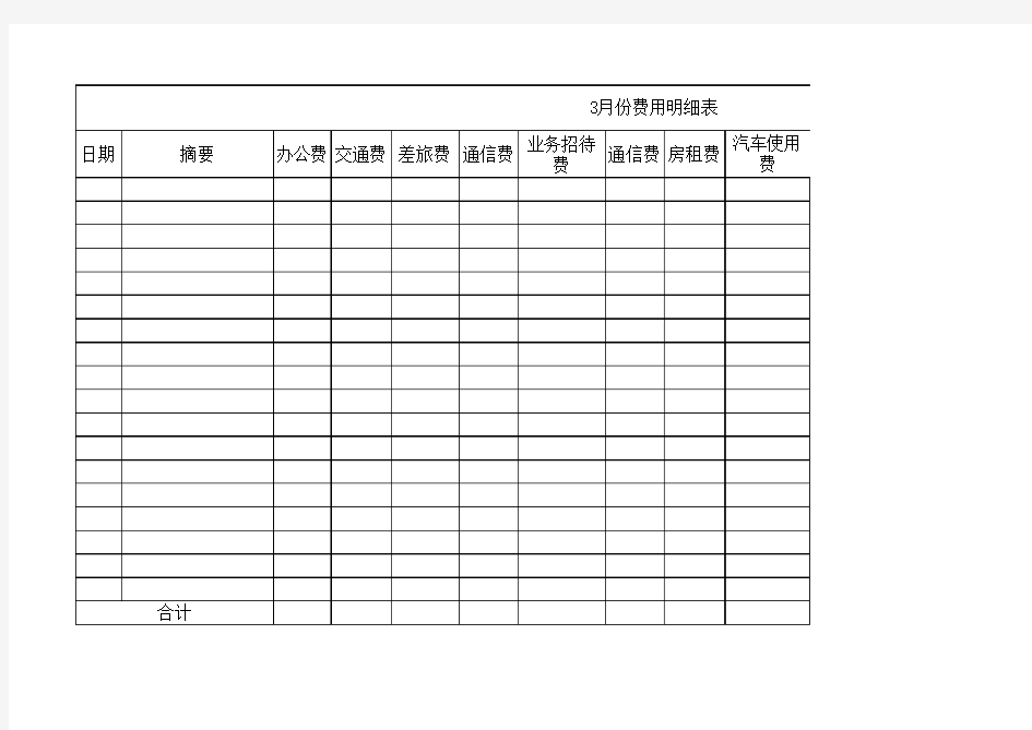 费用明细表格式教学内容