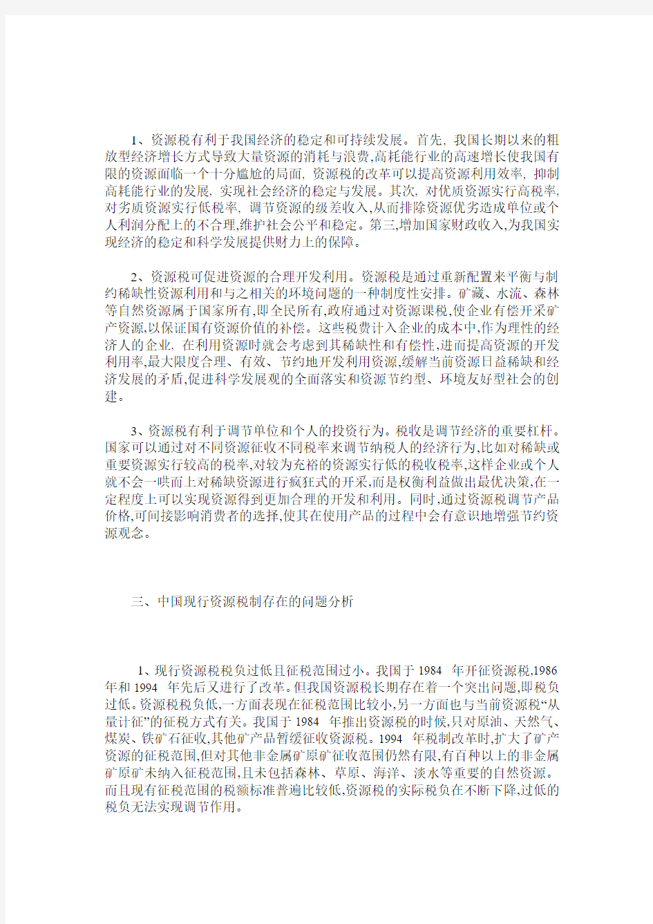 资源税改革的意义及对策