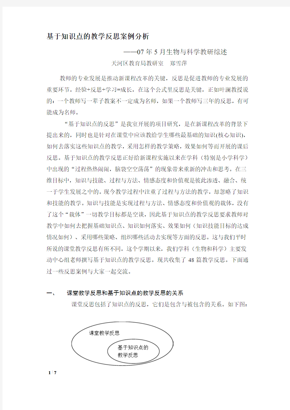 基于知识点的教学反思案例分析