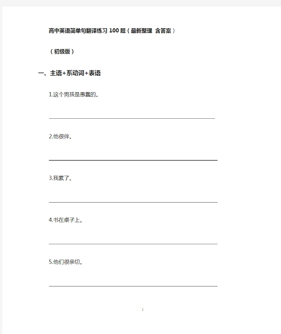 2020高中英语简单句翻译练习100题(最新整理)含答案