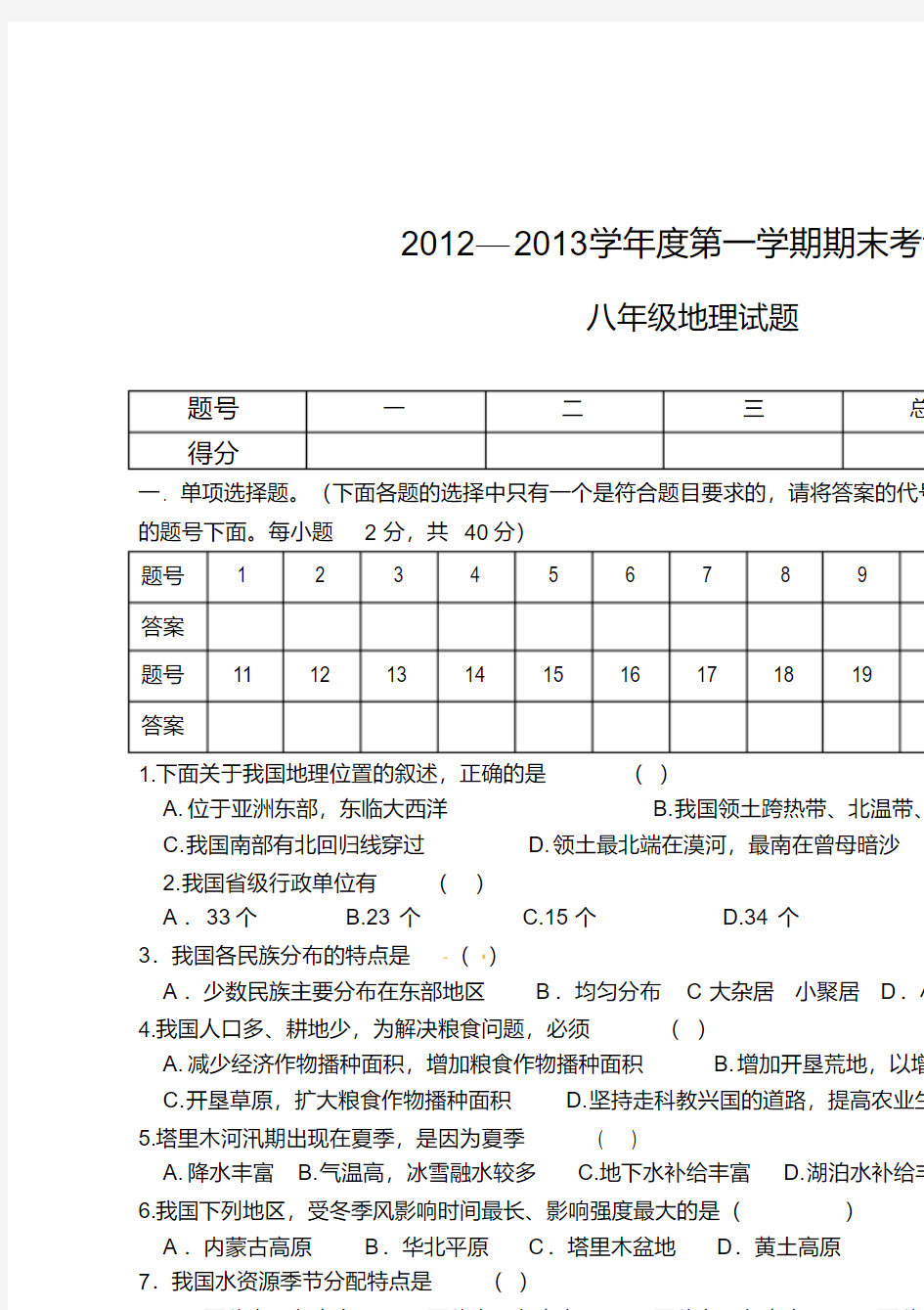 甘肃省酒泉市瓜州二中2012-2013学年八年级上学期期末考试地理试题