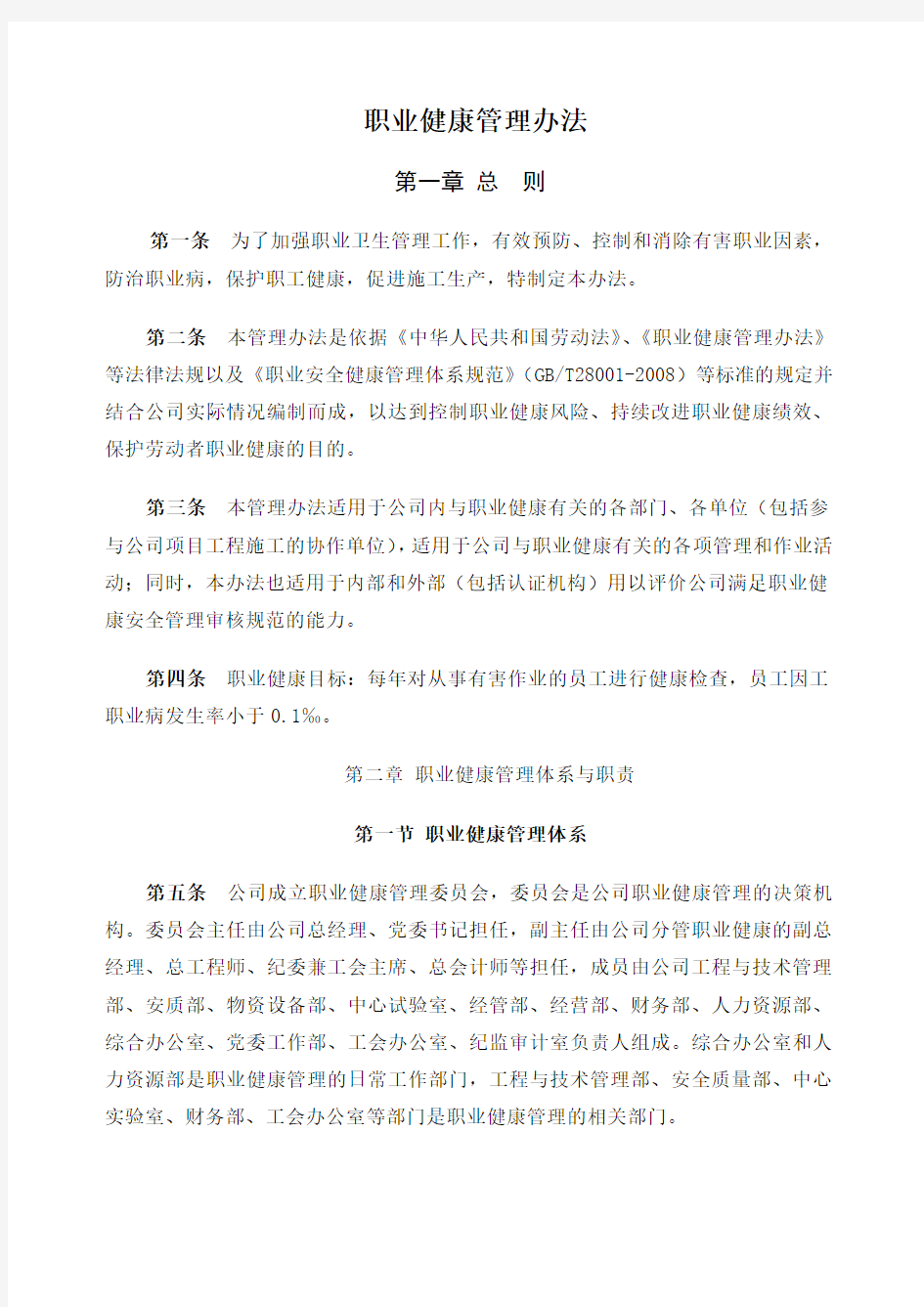 公司职业健康管理办法修改