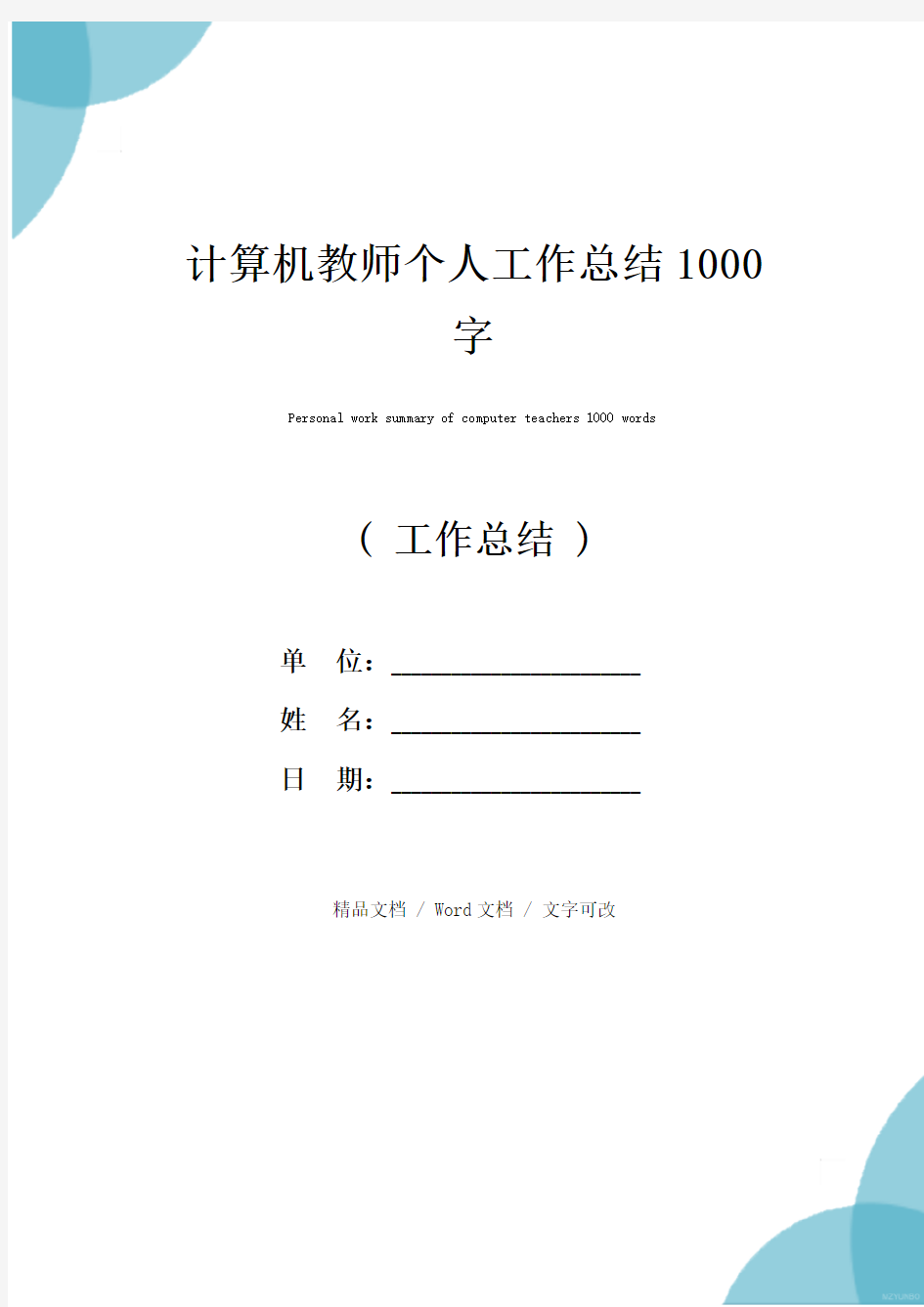 计算机教师个人工作总结1000字