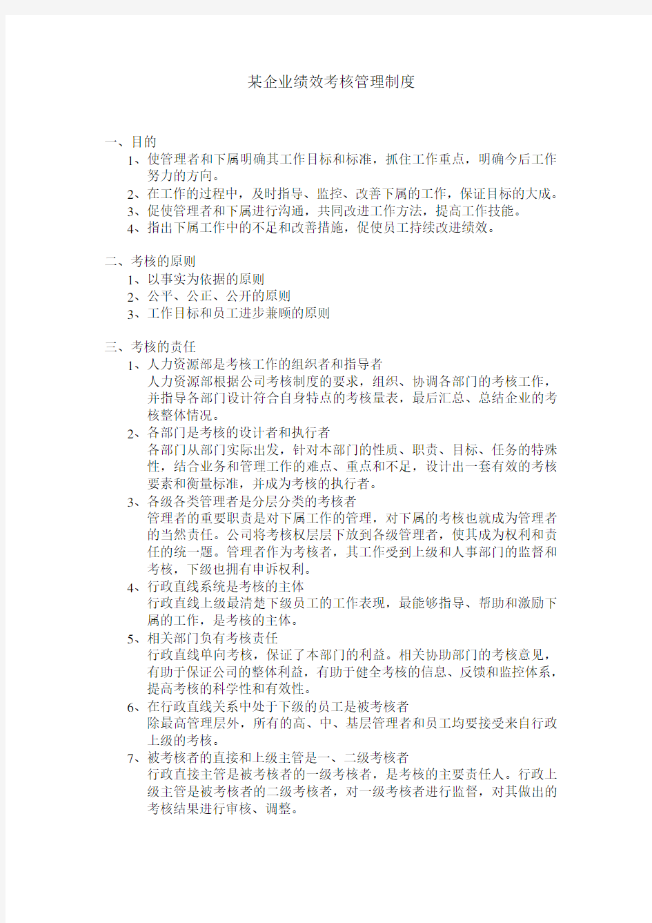 华盈恒信—安兴纸业—绩效考核管理制1