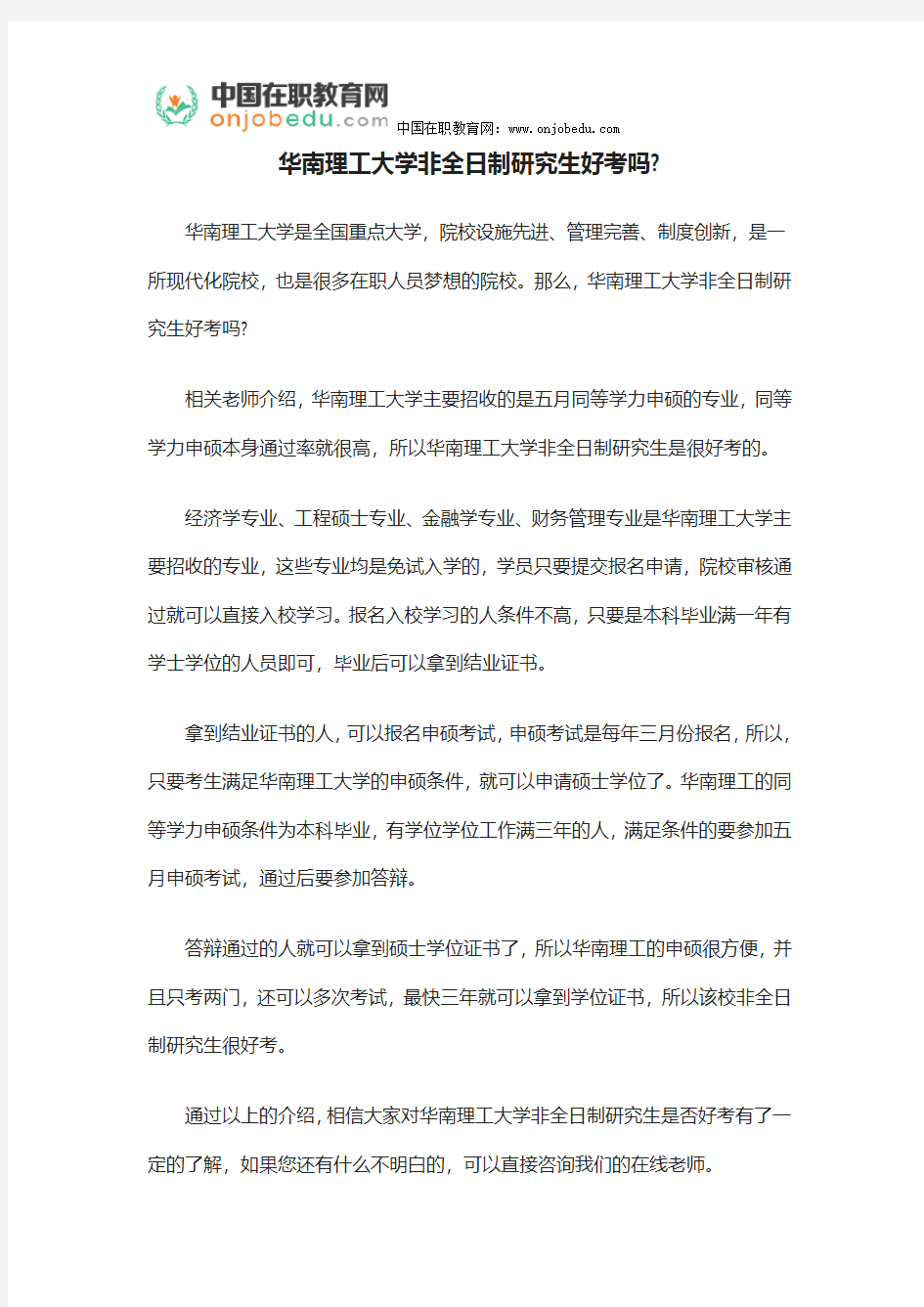 华南理工大学非全日制研究生好考吗