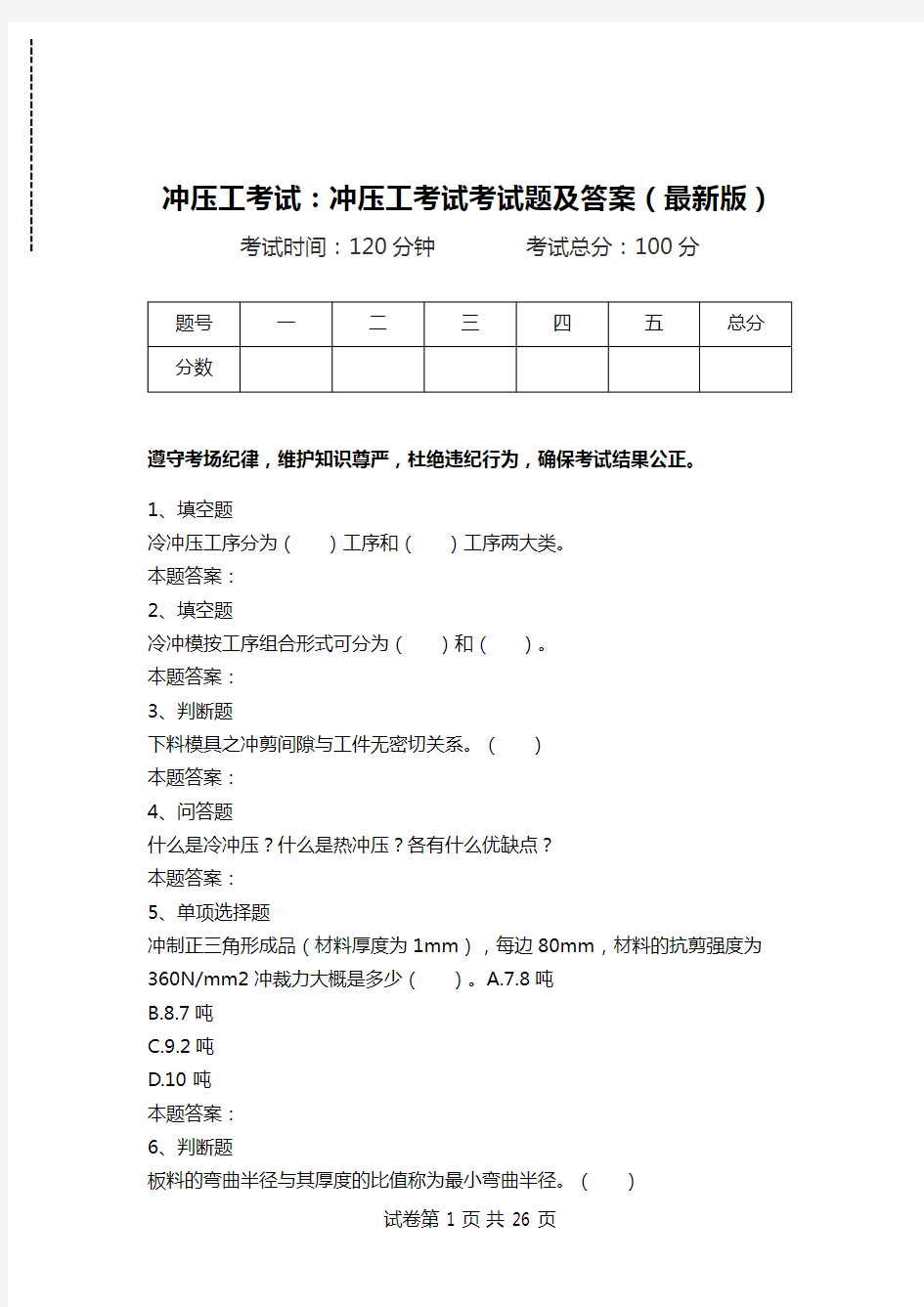 冲压工考试：冲压工考试考试题及答案(最新版)_0.doc