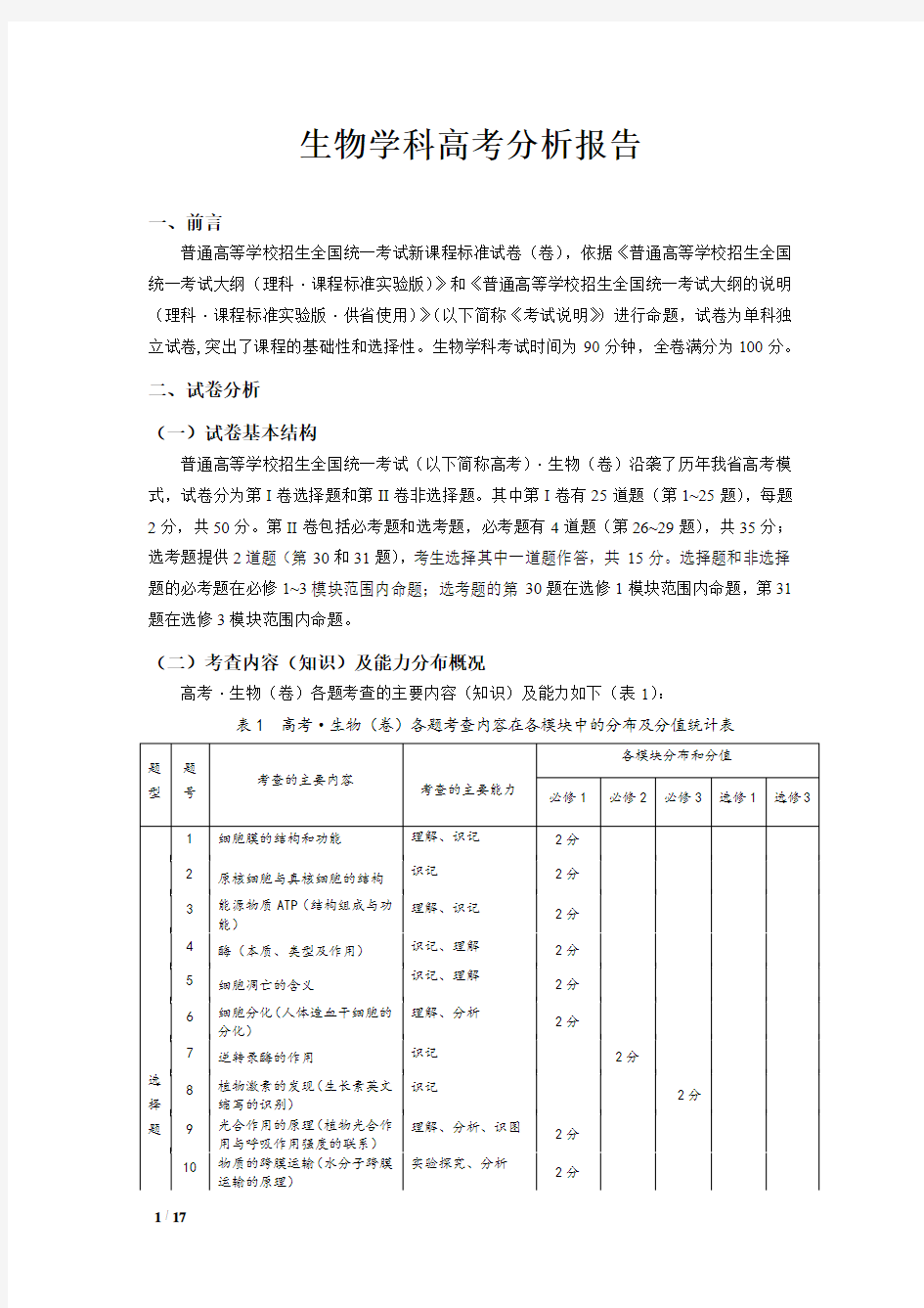 生物学科高考分析报告